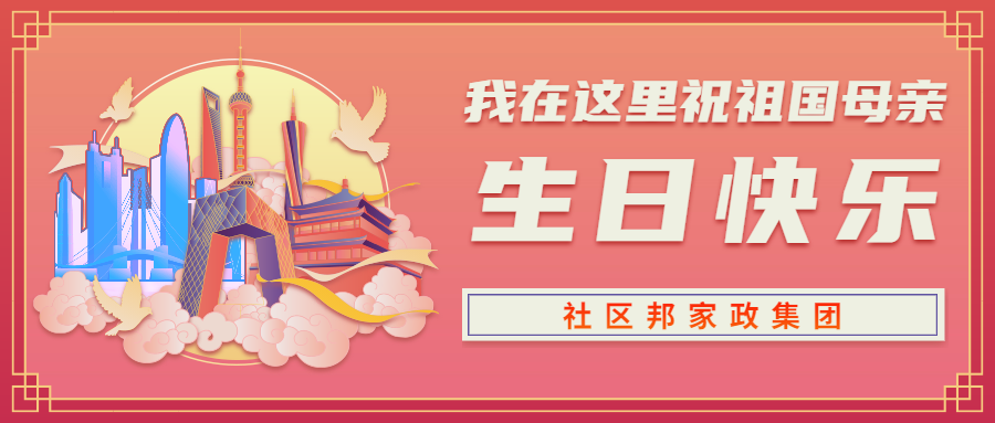 社區(qū)邦家政集團慶祖國73華誕，為在深家政人提供更多就業(yè)可能